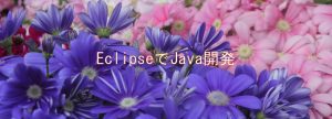 EclipseでJava開発