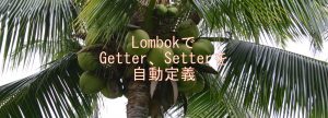 LombokでGetter、Setterを自動定義