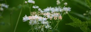 URLConnection WEBページを取得