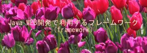 Java WEB開発で利用するフレームワーク(framework) Java WEB開発で利用するフレームワーク(framework)