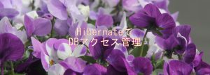 HibernateでDBアクセス管理