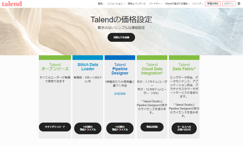 https://jp.talend.com/products/pricing-model/